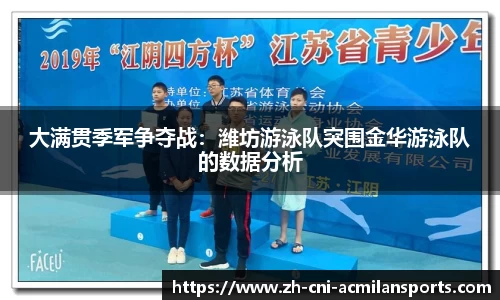 大满贯季军争夺战：潍坊游泳队突围金华游泳队的数据分析