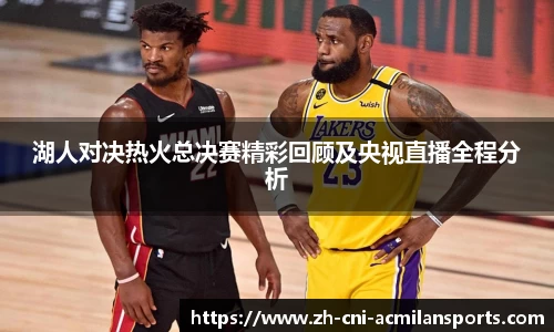 湖人对决热火总决赛精彩回顾及央视直播全程分析